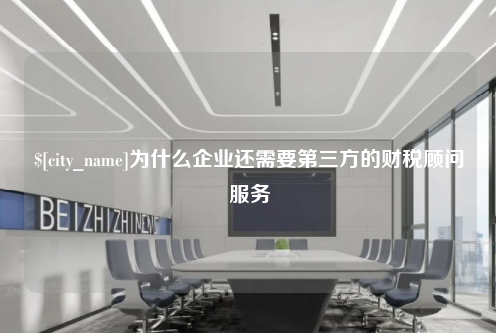南宁为什么企业还需要第三方的财税顾问服务