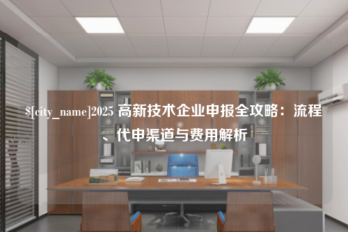 南宁2025 高新技术企业申报全攻略：流程、代申渠道与费用解析