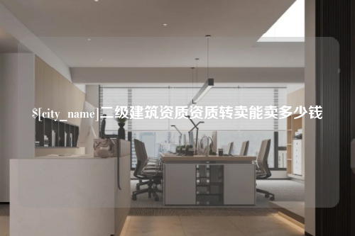 南宁二级建筑资质资质转卖能卖多少钱
